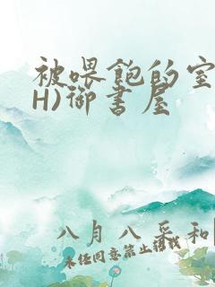 被喂饱的室友(H)御书屋