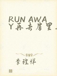 RUN AWAY再去房里再做一次吧