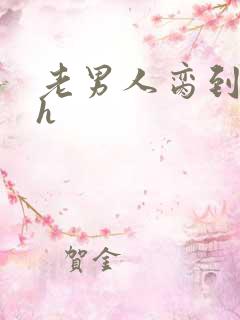 老男人脔到她哭h