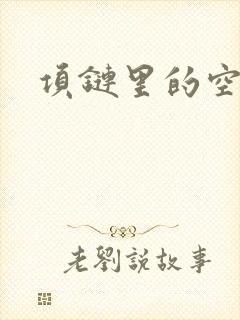 项链里的空间