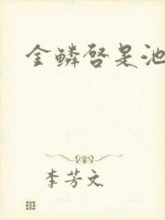 金鳞启是池中物