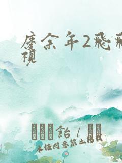 庆余年2飞飞影视