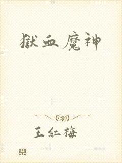狱血魔神