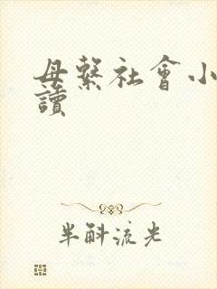 母系社会小说阅读