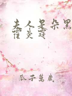 夫人是朵黑心莲霍炎霆