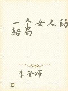 一个女人的史诗结局