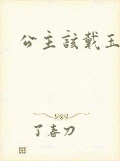 公主该戴玉器了