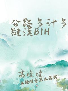 公路多汁多肉的糙汉B1H