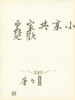 皇家共享小公主楚欢