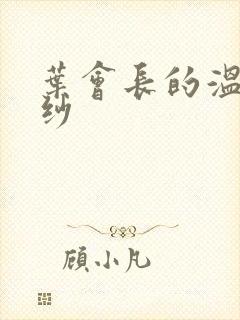 叶会长的温情面纱