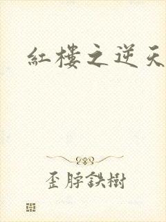 红楼之逆天纵情