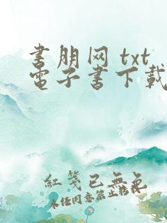 书朋网 txt电子书下载