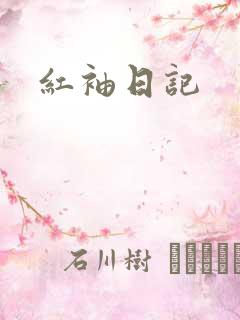 红袖日记