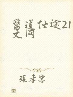 医道仕途21中文网