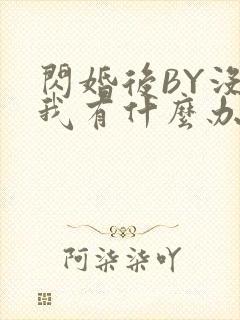 闪婚后BY没钱我有什么办法