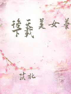 后天美女养成记下载