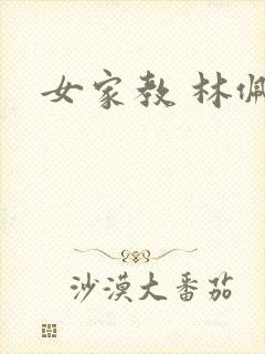 女家教 林佩佩