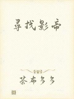 寻找影帝