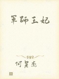 军师王妃
