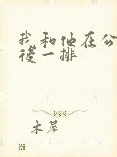 我和他在公交最后一排