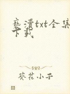 亵渎txt全集下载