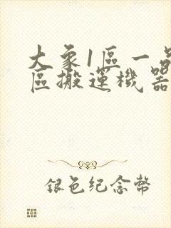 大象1区一品精区搬运机器