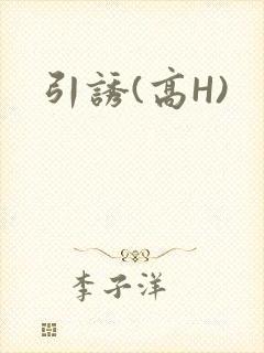 引诱(高H)