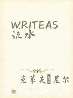 WRITEAS流水