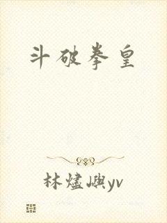 斗破拳皇
