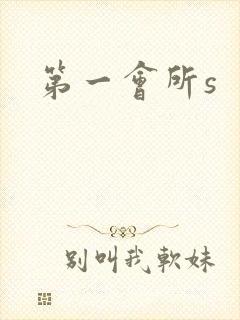 第一会所s