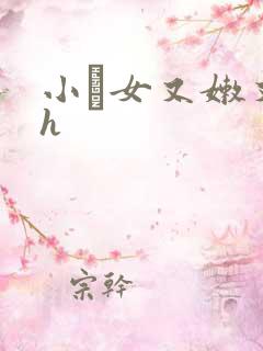 小姪女又嫩又紧h