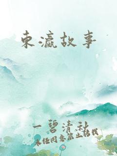 东瀛故事