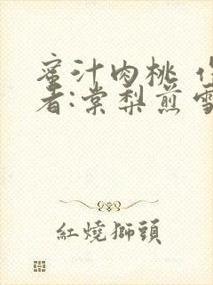 蜜汁肉桃 作 者:棠梨煎雪结局