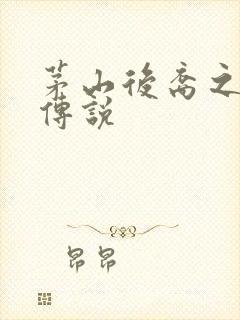 茅山后裔之不死传说