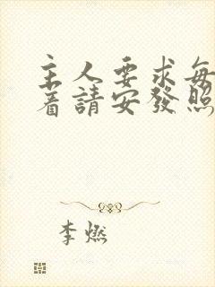 主人要求每天跪着请安发照片