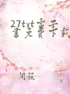 27txt电子书免费下载