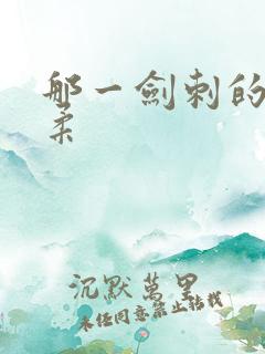 那一剑刺的太温柔