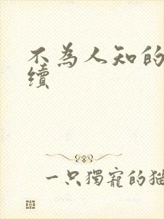 不为人知的触碰续