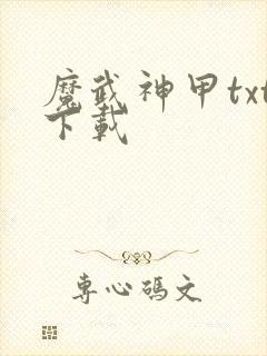 魔武神甲txt下载