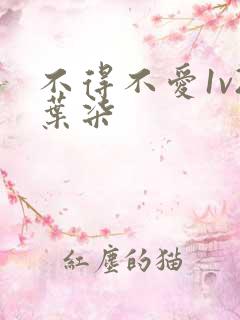 不得不爱1v2叶柒