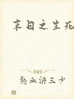 末日之生死一线