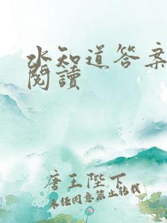 水知道答案在线阅读