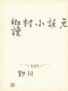 乡村小说免费阅读