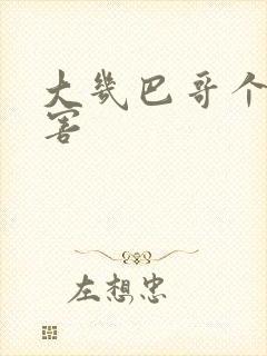 大几巴哥个好厉害