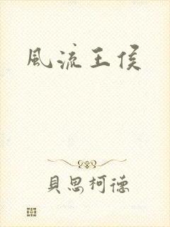 风流王侯