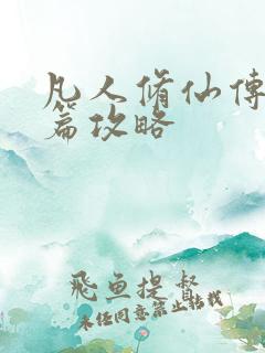 凡人修仙传人界篇攻略