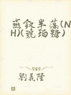 燕钗半落(NPH)(琥珀糖)