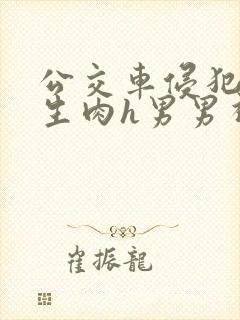 公交车侵犯小男生肉h男男视频