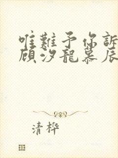 唯难予你诉情深顾汐龙慕辰免费阅读