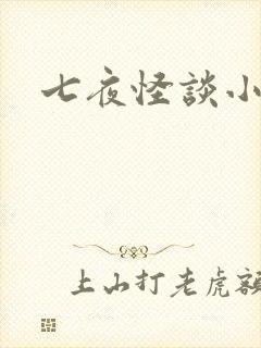 七夜怪谈小说
